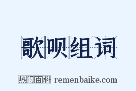 歌呗组词是什么意思的图片